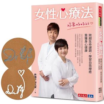 女性心療法：妳要好好的（作者親簽版）：跨越生命課題、學習自我療癒，重獲身心健康