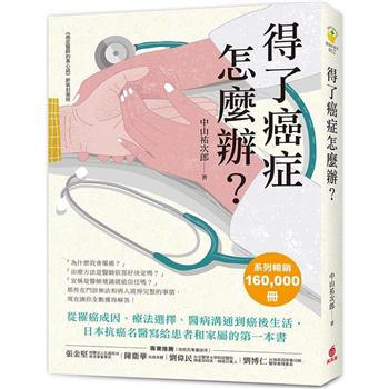【電子書】得了癌症怎麼辦？