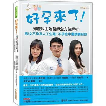 好孕來了！：婦產科主治醫師全方位解析男/女不孕及人工生殖＋不孕症中醫調養秘訣