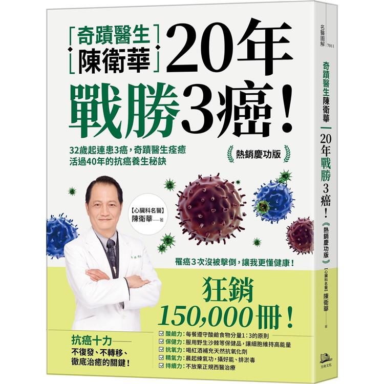 奇蹟醫生陳衛華20年戰勝3癌！：32歲起連患3癌，奇蹟醫生痊癒活過40年的抗癌養生秘訣【熱銷慶功版】【金石堂、博客來熱銷】