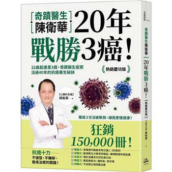 【電子書】奇蹟醫生陳衛華20年戰勝3癌！
