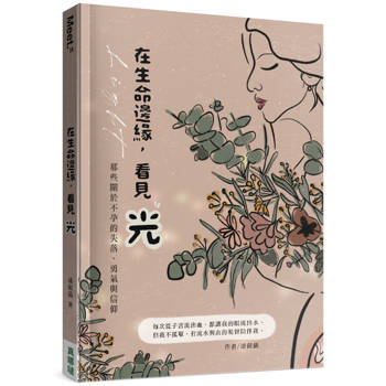 在生命邊緣，看見光：那些關於不孕的失落、勇氣與信仰