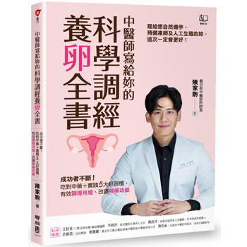 中醫師寫給妳的科學調經養卵全書：成功者不斷！吃對中藥＋實踐5大好習慣，有效調理月經、改善排卵功能