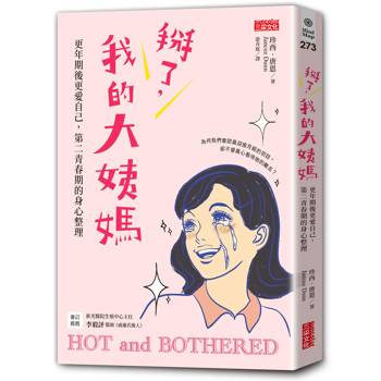 掰了，我的大姨媽~更年期後更愛自己，第二青春期的身心整理