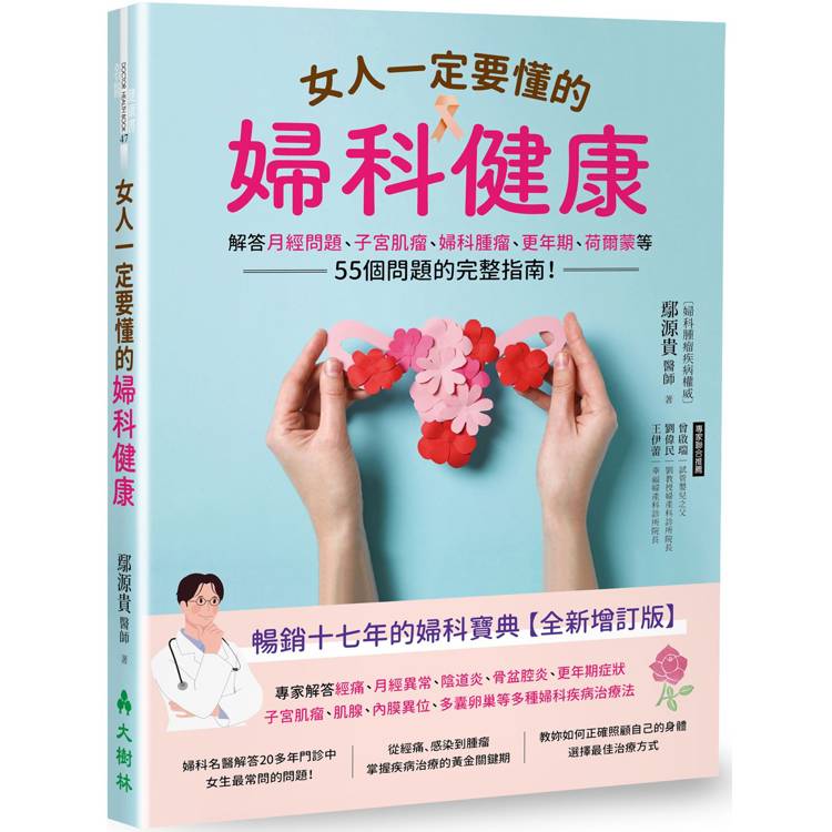 女人一定要懂的婦科健康：解答月經問題、子宮肌瘤、婦科腫瘤、更年期、荷爾蒙等55個問題的完整指南！【金石堂、博客來熱銷】