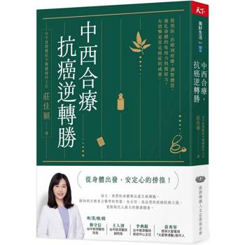【電子書】中西合療，抗癌逆轉勝