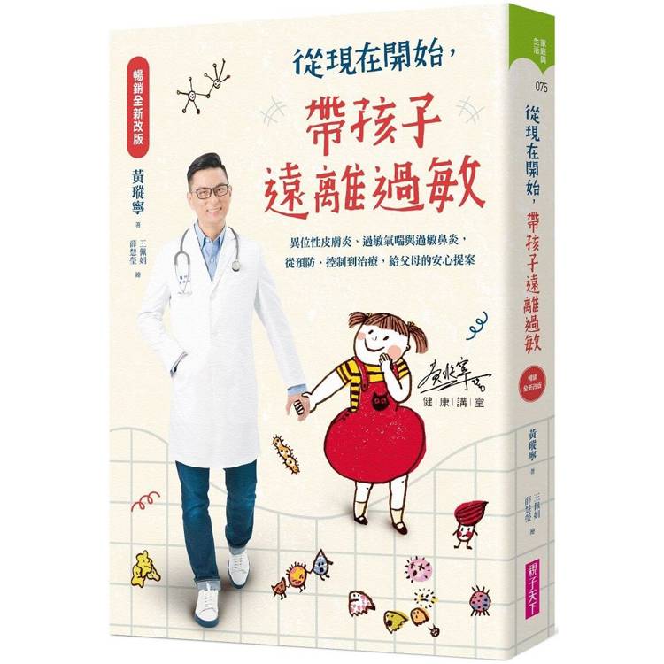 【電子書】從現在開始,帶孩子遠離過敏:異位性皮膚炎、過敏氣喘與過敏鼻炎,從預防、控制到治療,給父母的安心提案 【電子書】從現在開始,帶孩子遠離過敏:異位性皮膚炎、過敏氣喘與過敏鼻炎,從預防、控制到治療,給父母的安心提案