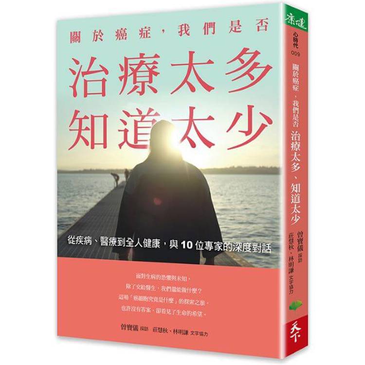 關於癌症，我們是否治療太多，知道太少：從疾病、醫療到全人健康，與10位專家的深度對話【金石堂、博客來熱銷】