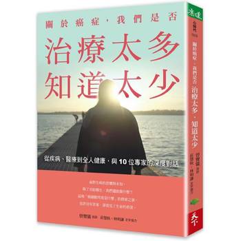 關於癌症，我們是否治療太多，知道太少：從疾病、醫療到全人健康，與10位專家的深度對話