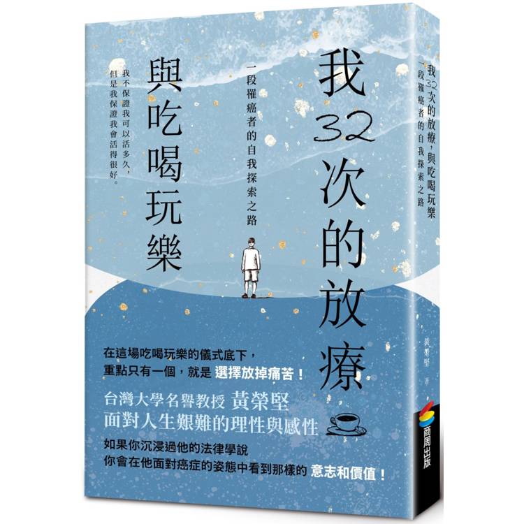 我32次的放療，與吃喝玩樂：一段罹癌者的自我探索之路【金石堂、博客來熱銷】