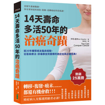 【電子書】14天壽命多活50年的治癌奇蹟：逾30年輔導癌友臨床經驗，從葛森療法、排毒靜坐到靈療的癌症自救必讀經典！