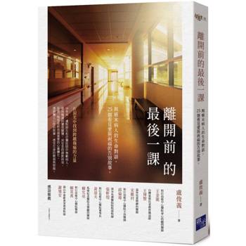 【電子書】離開前的最後一課