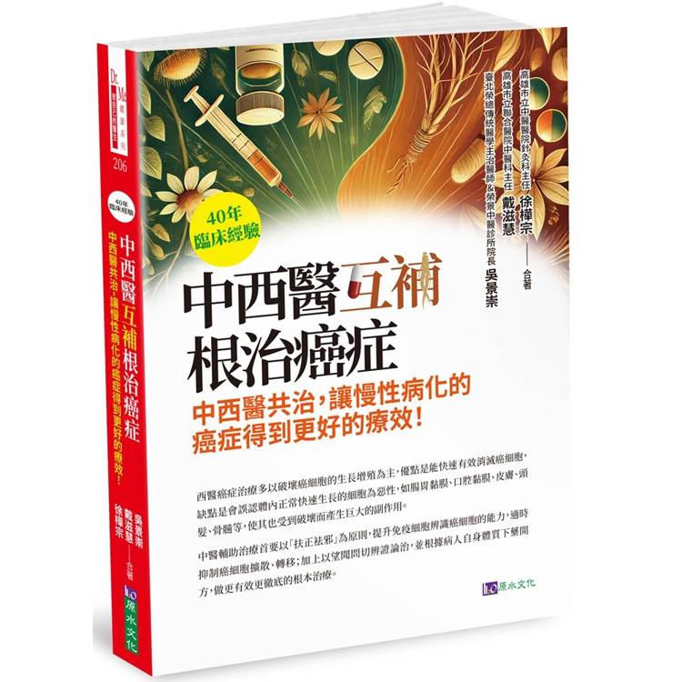 40年臨床經驗 中西醫互補 根治癌症【金石堂、博客來熱銷】