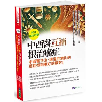 【電子書】40年臨床經驗 中西醫互補 根治癌症
