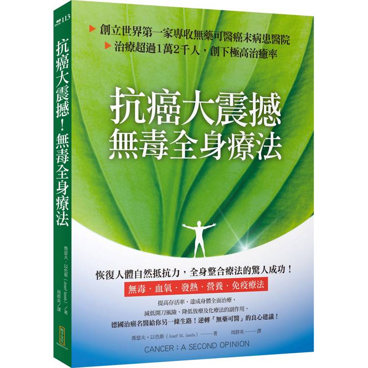 抗癌大震撼！無毒全身療法：創立世界第一家專收無藥可醫癌末病患的醫院，治療超過1萬2千人，創下極高治癒率【金石堂、博客來熱銷】