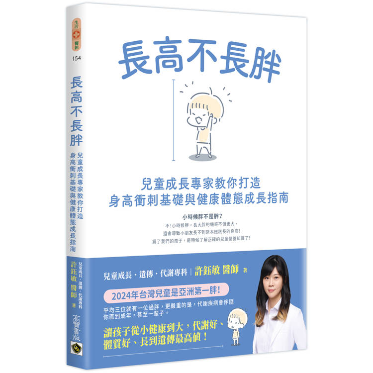 長高不長胖：兒童成長專家教你打造身高衝刺基礎與健康體態成長指南【金石堂、博客來熱銷】