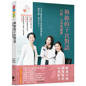 與妳的子宮對話：月經、生孕與健康