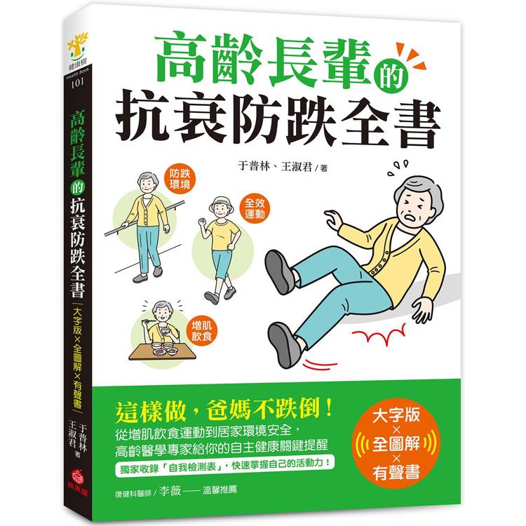 高齡長輩的抗衰防跌全書【大字版Ｘ全圖解Ｘ有聲書】：這樣做，爸媽不跌倒！從增肌飲食運動到居家環境安全，高齡醫學專家給你的自主健康關鍵提醒【金石堂、博客來熱銷】