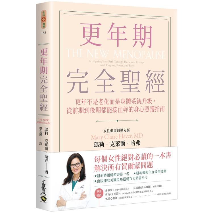 更年期完全聖經：更年不是老化而是身體系統升級-從前期到後期都能接住妳的身心照護指南【金石堂、博客來熱銷】