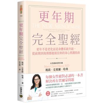 更年期完全聖經：更年不是老化而是身體系統升級，從前期到後期都能接住妳的身心照護指南