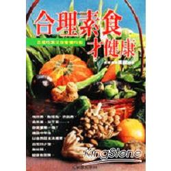 合理素食才健康 | 拾書所