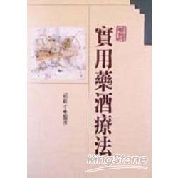 實用藥酒療法 | 拾書所