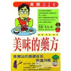 美味的藥方：食療DIY | 拾書所