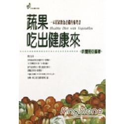 蔬果吃出健康來 | 拾書所