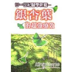 廿一世紀醫學新寵：銀杏葉的超強療效 | 拾書所