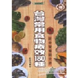 台灣常用食物療效180種 | 拾書所