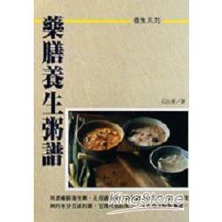 藥膳養生粥譜 | 拾書所