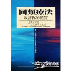 同類療法(2)：改善你的體質 | 拾書所