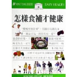 怎樣食補才健康 | 拾書所