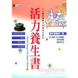 活力養身書：三分鐘食療解決20種病症 | 拾書所