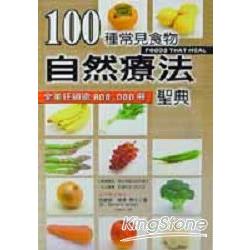 100種常見食物自然療法聖典 | 拾書所