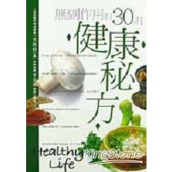 無副作用的30則健康秘方 | 拾書所