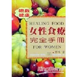 女性食療完全手冊 | 拾書所