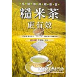 吃糙米尚健康Ⅱ：糙米茶更有效 | 拾書所