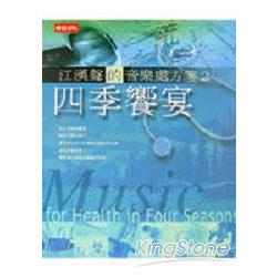 四季饗宴：江漢聲的音樂處方箋 2 | 拾書所