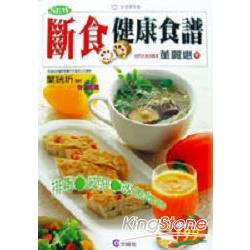 新斷食健康食譜 | 拾書所