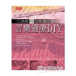音樂癒療DIY：江漢聲的音樂處方箋3 | 拾書所