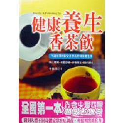 健康養生香茶飲 | 拾書所