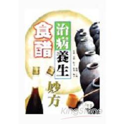 食醋治病養生妙方 | 拾書所