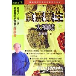 食療養生大補帖(上) | 拾書所