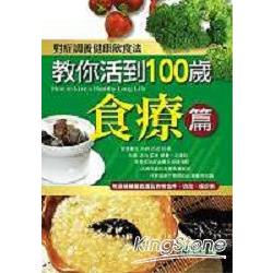 教你活到100歲：食療篇 | 拾書所