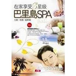 在家享受5星級巴里島SPA | 拾書所