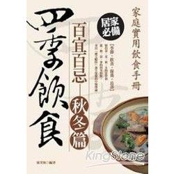 四季飲食百宜百忌(秋冬篇) | 拾書所