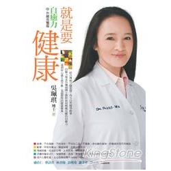 就是要健康:自癒力之升級完整版 | 拾書所