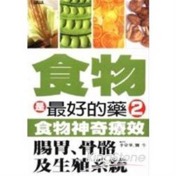 食物是最好的藥2：食物神奇療效(腸胃、骨骼及生殖系統)