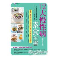 12大慢性病素食全書 | 拾書所